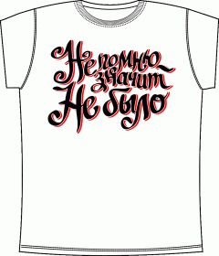 Не помню White